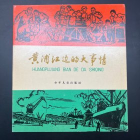 《黄浦江边的大事情》20开彩色软精装，夏书玉 俞理 陈剑英绘。少年儿童出版社1961年一版一印。内页全拍，品相自鉴。