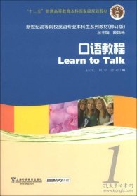 保证全新正版 新世纪高等院校英语专业本科生系列教材（修订版）：口语教程1