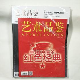 《藝術(shù)品鑒》2014年第10期，帶別冊《中國油畫的紅色經(jīng)典》，共兩本一套全，內(nèi)容豐富，圖文并茂，內(nèi)頁干凈，品相好！