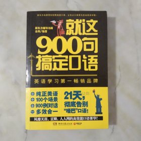 就这900句搞定口语