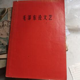 毛泽东论文艺