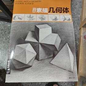 经典全集系列丛书经典素描几何体