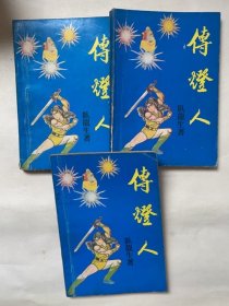 传灯人（三册全）