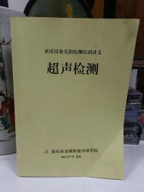 承压设备无损检测培训讲义超声检测