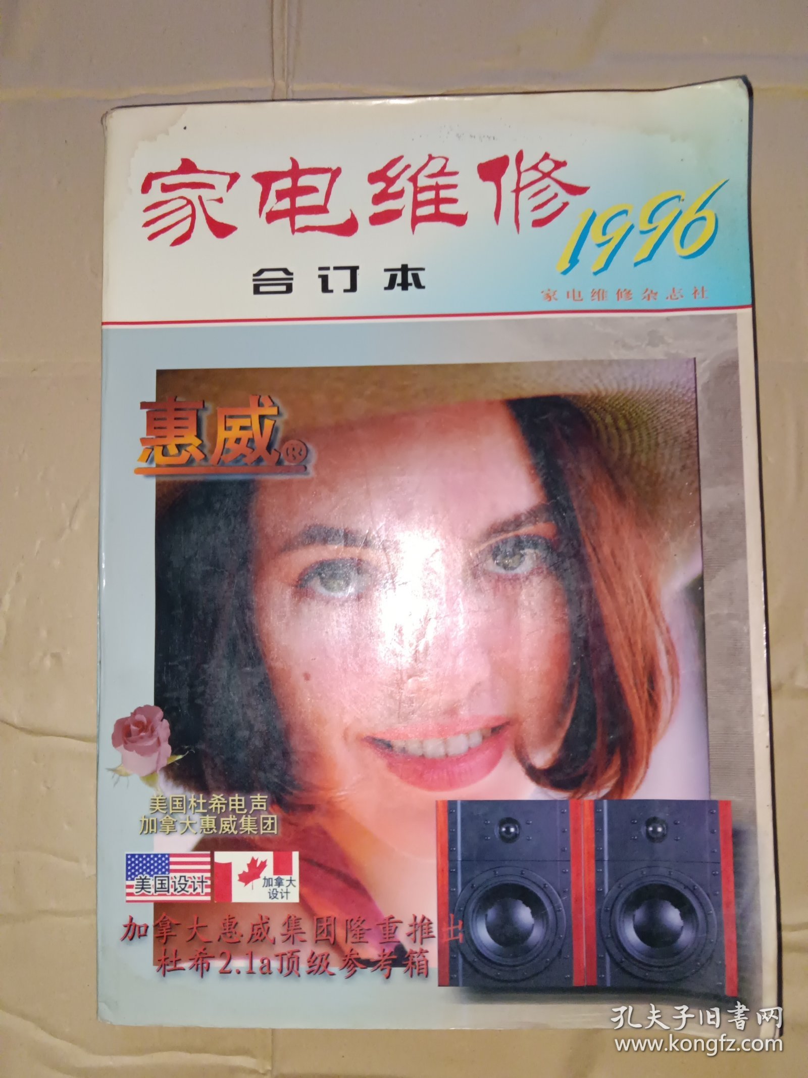 家电维修1996年（合订本）有点点水印