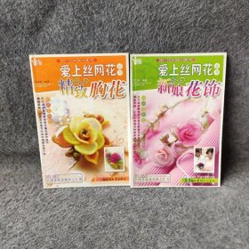 【正版二手】小手工新玩意系列·爱上丝网花丛书：婚礼花艺+精致胸花