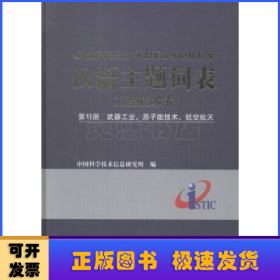 汉语主题词表·工程技术卷（第6册）：武器工业、原子能技术、航空航天