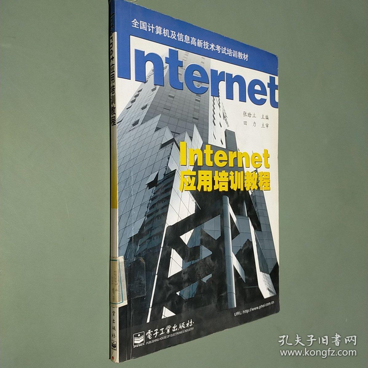Internet应用培训教程