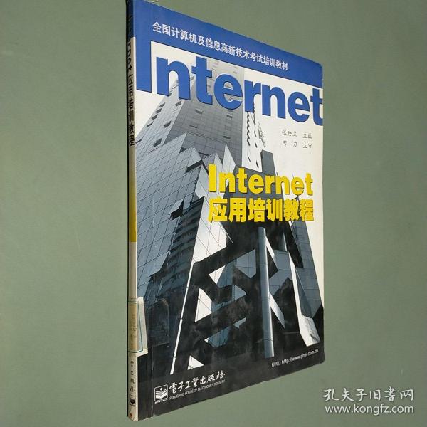 Internet应用培训教程
