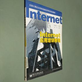 Internet应用培训教程