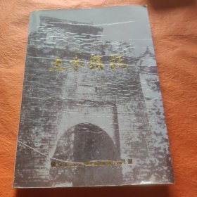 土木镇志