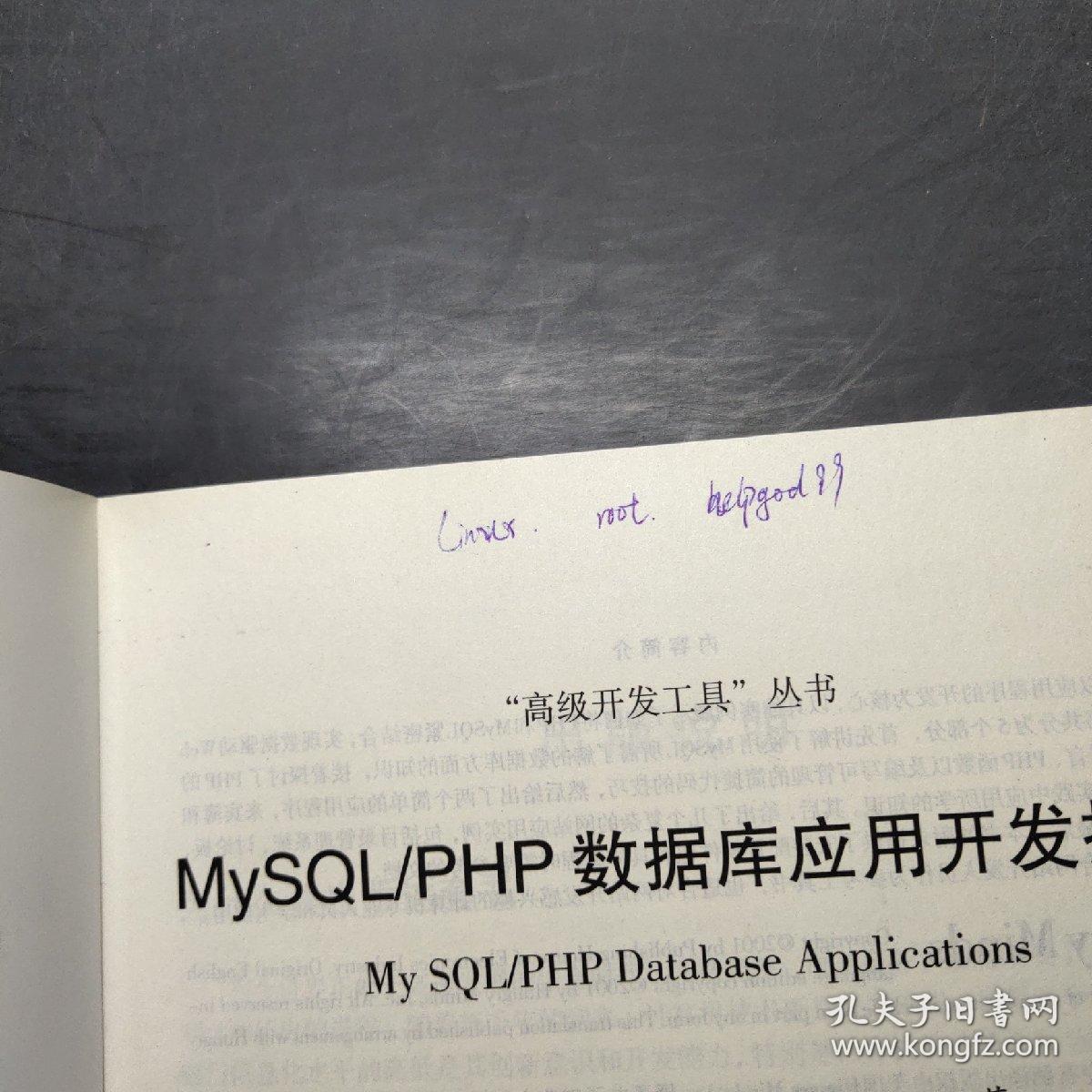 MySQL/PHP数据库应用开发指南