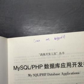 MySQL/PHP数据库应用开发指南