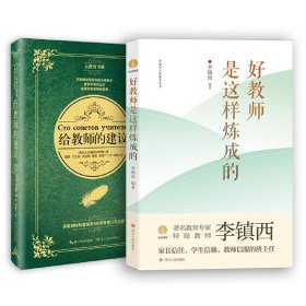 给教师的建议好教师是这样炼成的教师读物套装