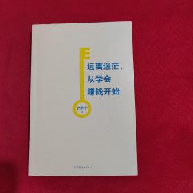 远离迷茫，从学会赚钱开始