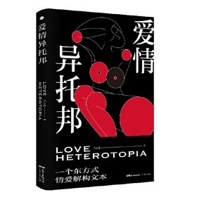 【正版新书】爱情异托邦