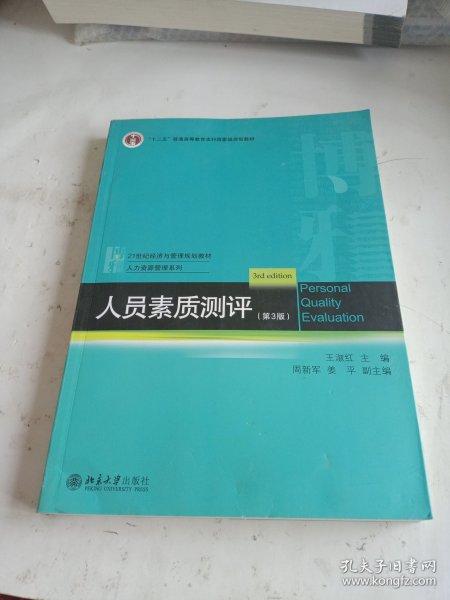 人员素质测评（第3版）21世纪经济与管理规划教材·人力资源管理系列 王淑红等