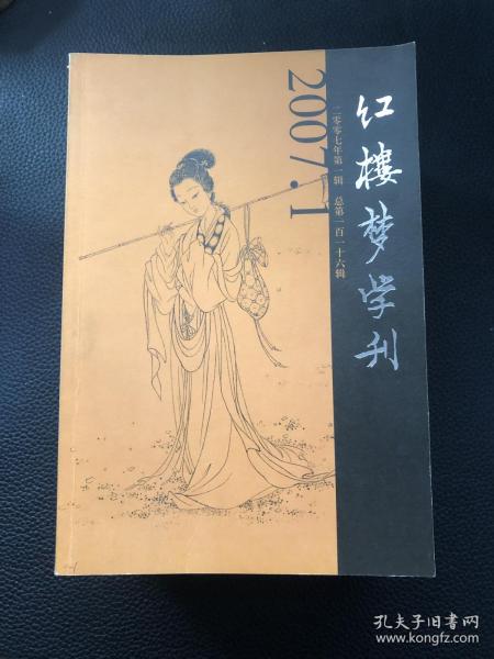 红楼梦学刊2007年第1-6集全