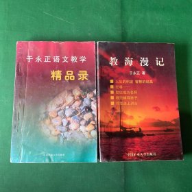 于永正作品2种：《于永正语文教学精品录》 《教海漫记》