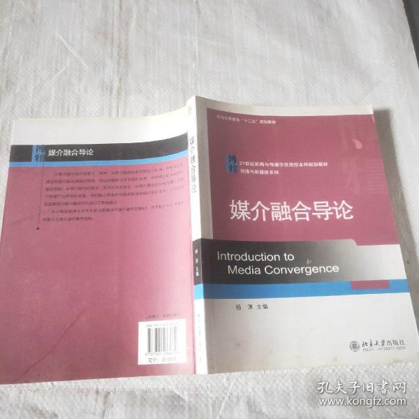 媒介融合导论/21世纪新闻与传播学应用型本科规划教材·网络与新媒体系列