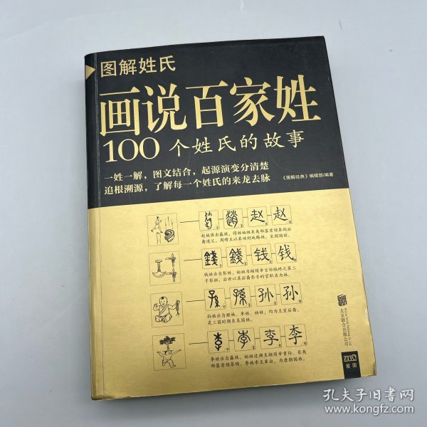 图解姓氏·画说百家姓：100个姓氏的故事