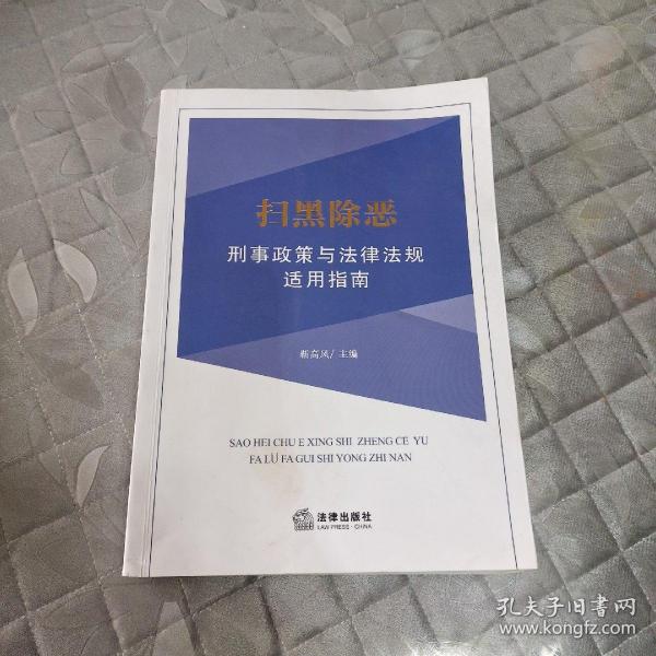 扫黑除恶刑事政策与法律法规适用指南 