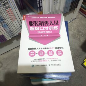 服装销售人员超级口才训练实战升级版