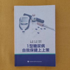 1型糖尿病自我保健上上策