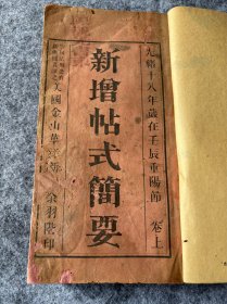 《新增贴式简要》光绪十八年 （1892年）美国金山华记印