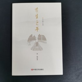 有生之年 女性成长长篇小说 周艳 中国言实出版社