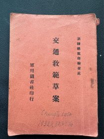 首见 民国印非卖品革命文献 刘健群主任陆军军官学校讲《革命与人生》一册全。书皮为（交通教範草案），书内为《革命与人生》。中央陆军军官学校政训研究班印行。是不是伪装本具体自鑒。