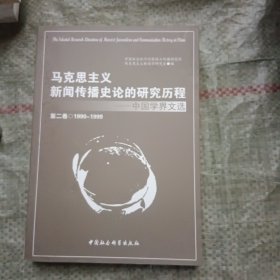 马克思主义新闻传播史论的研究历程