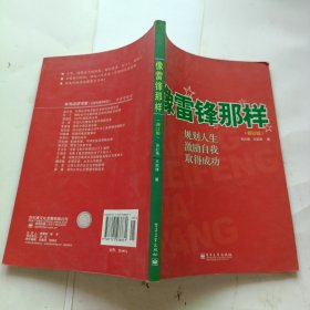 像雷锋那样：规划人生 自我激励 取得事业成功