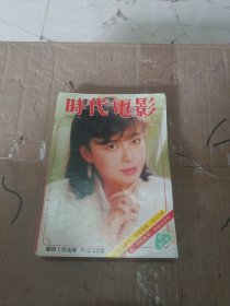 时代电影 13本合售