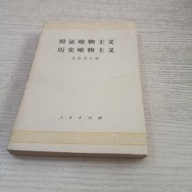 辩证唯物主义历史唯物主义