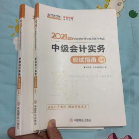 2021年中级会计职称应试指南-中级会计实务（上下册） 梦想成真 官方教材辅导书