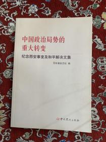 中国政治局势的重大转变：纪念西安事变及和平解决文集