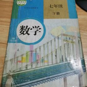 义务教育教科书 数学 七年级下册 有破损笔记