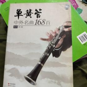 单簧管中外名曲168首
