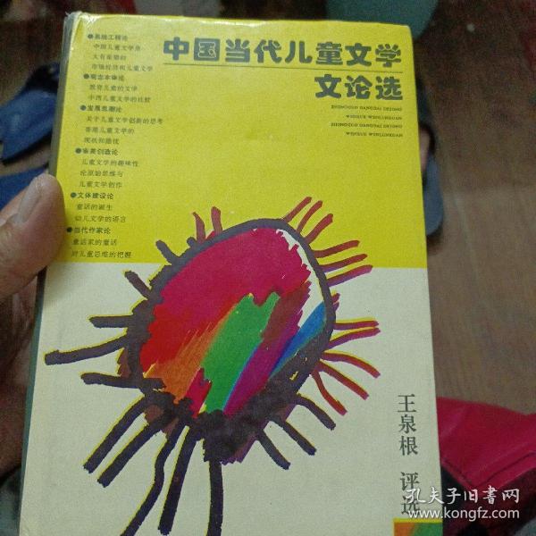 中国当代儿童文学文论选（作者签名）