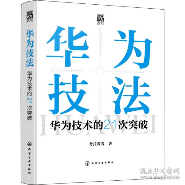 “精读华为”系列--华为技法：华为技术的21次突破