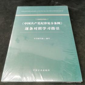 中国共产党纪律处分条例逐条对照学习指引