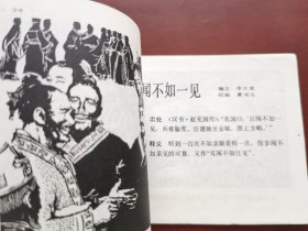 中国成语故事第九册，绘画：潘鸿海，雷德祖、胡永凯、夏书玉等，上美1979一版一印