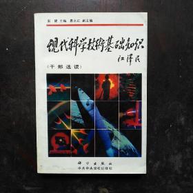 现代科学技术基础知识