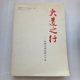 大道之行新疆交通发展六十年