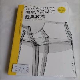 国际产品设计经典教程