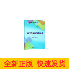 實用英語拓展教程（1）/高等職業(yè)教育“十三五”規(guī)劃教材