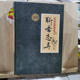 聊斋志异