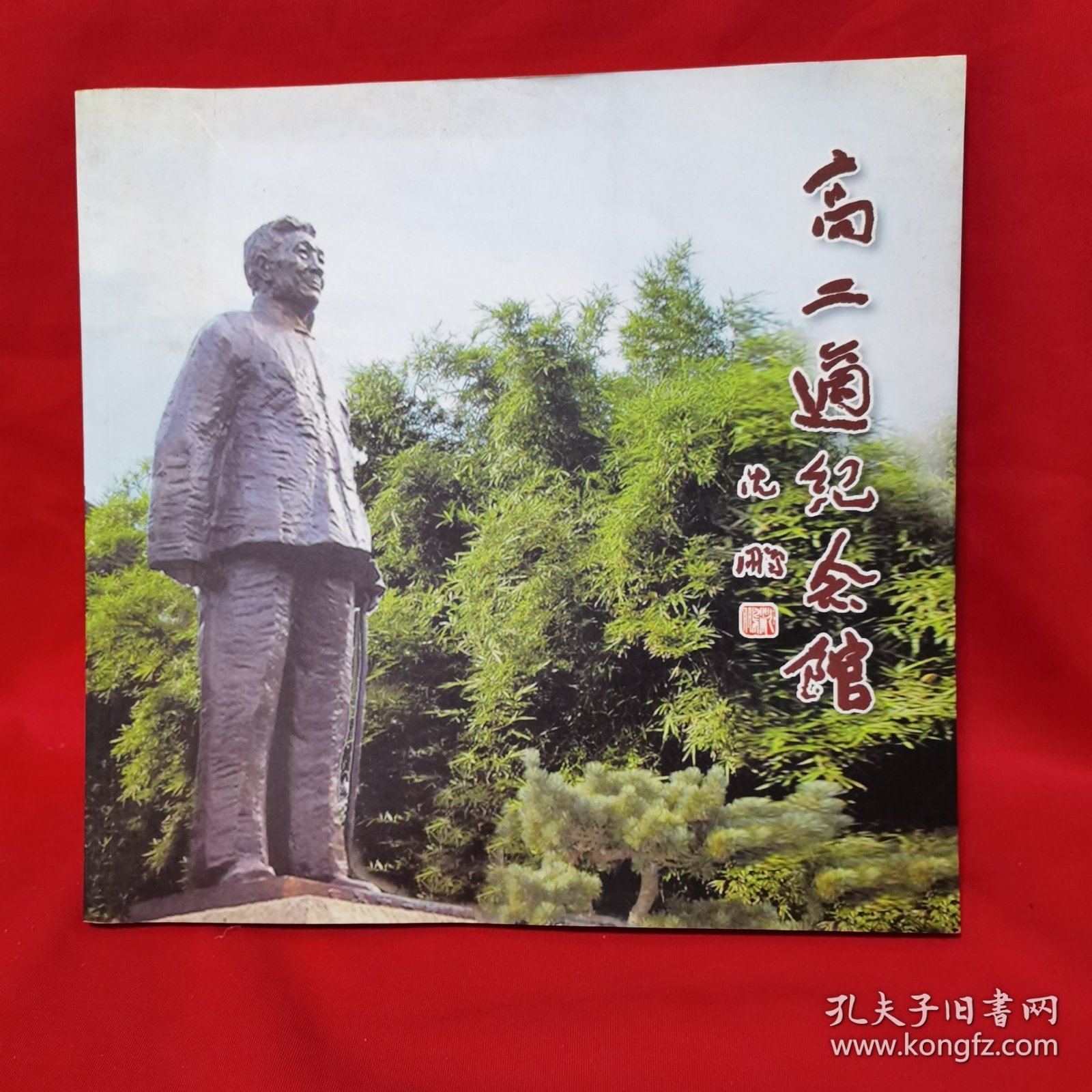高二适研究馆