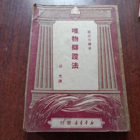 唯物辩证法  1949年华中版
